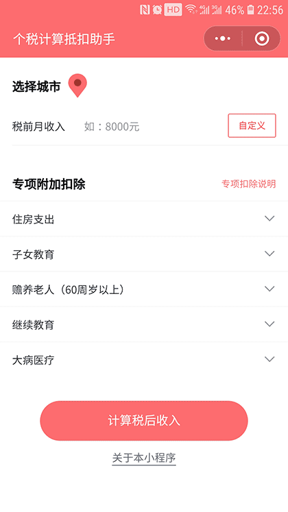 个税计算抵扣助手截图1
