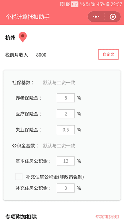 个税计算抵扣助手截图2