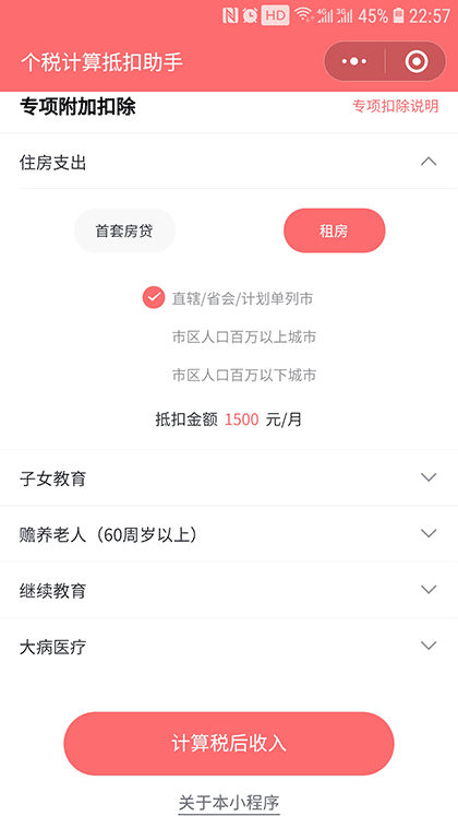 个税计算抵扣助手截图3