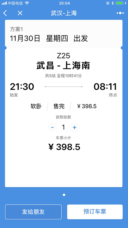 高铁管家火车票正晚点时刻表截图3