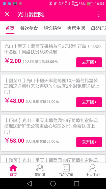 光山爱团购截图2