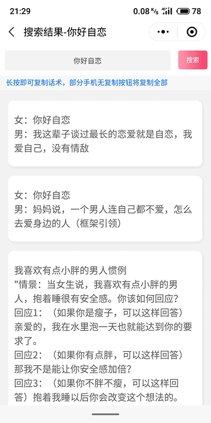 惯例恋爱话术库截图3