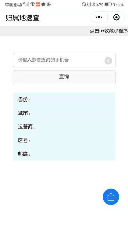 归属地速查截图1