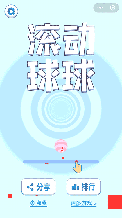 滚动球球截图1