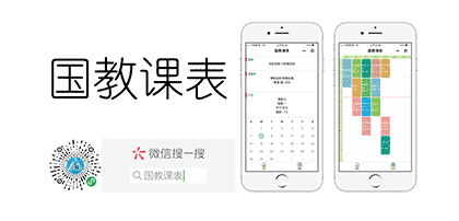 国教课表截图1