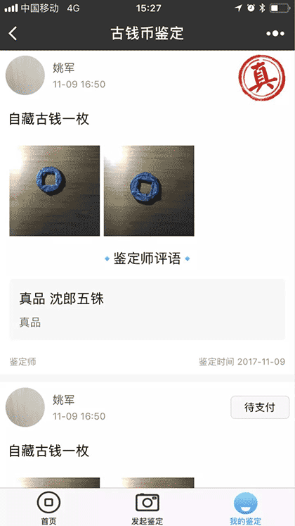 古钱币鉴定号截图1