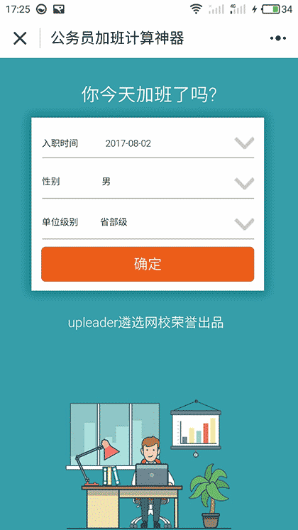 公务员加班计算神器截图1