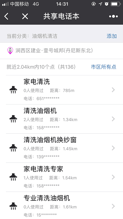 共享电话本洛阳截图1