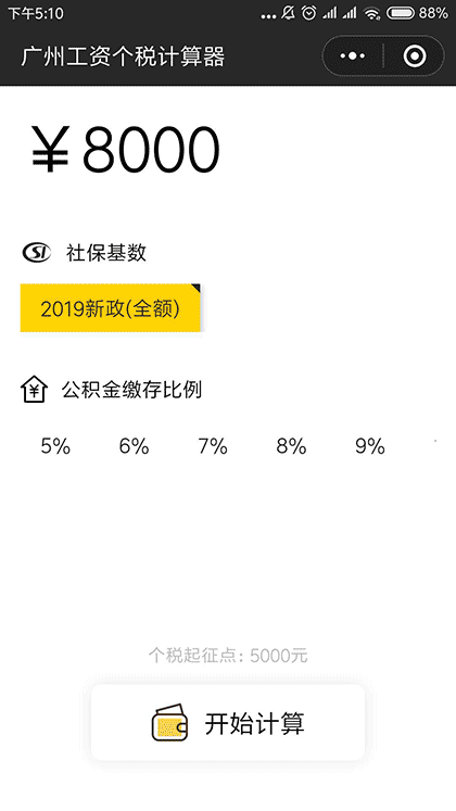广州工资个税计算器截图1