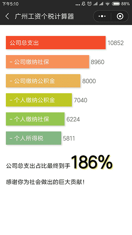 广州工资个税计算器截图2