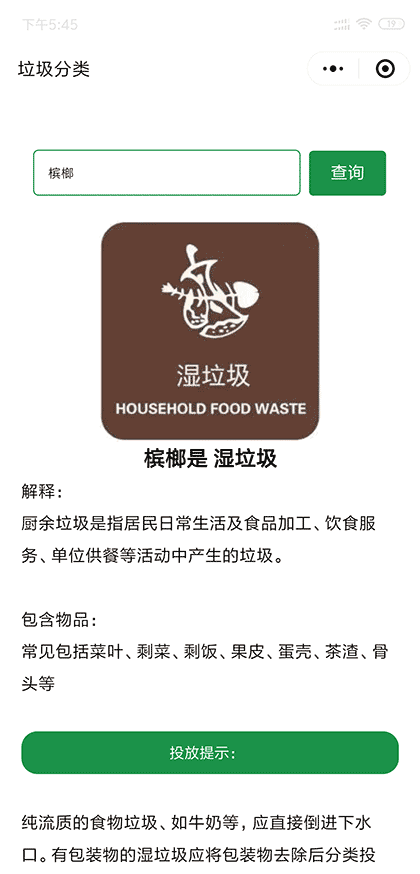 海南垃圾分类查询截图1