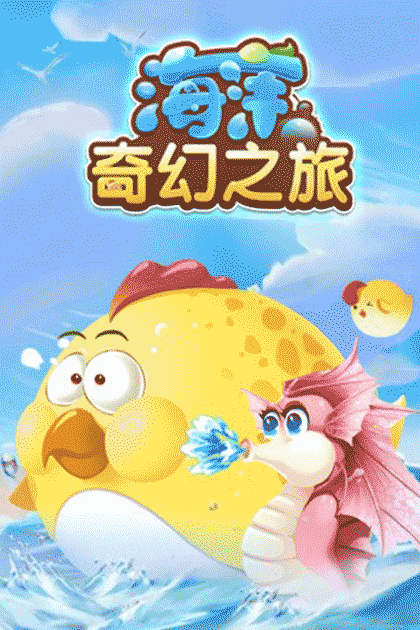 海洋奇幻之旅截图2