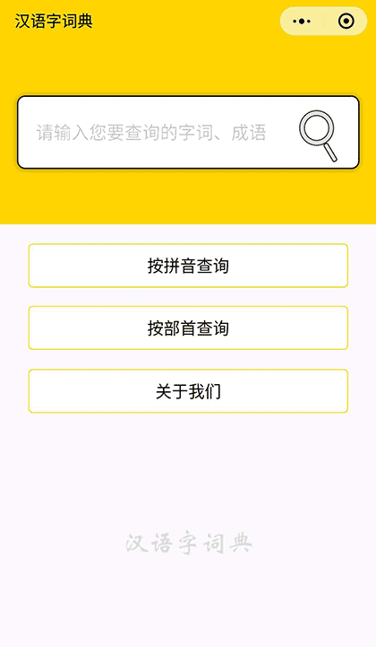 汉语字词典截图1