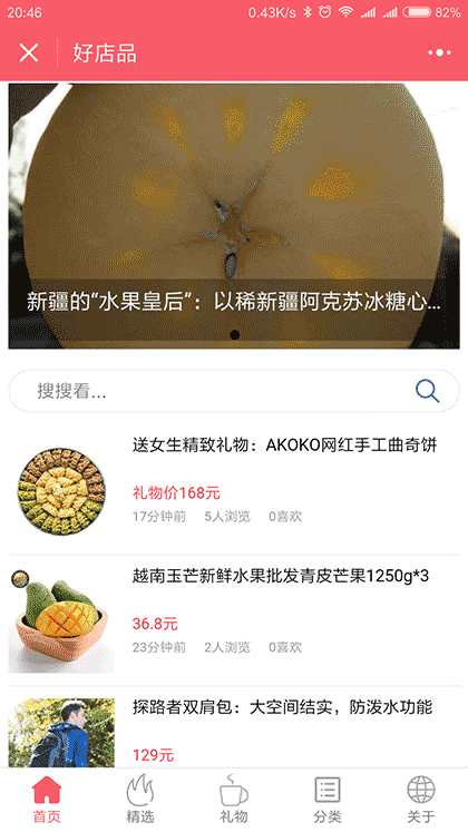 好店品礼物精选截图3