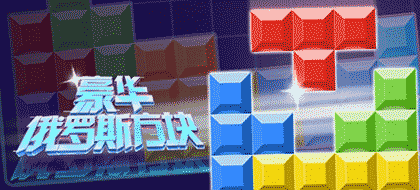 豪华俄罗斯方块截图1