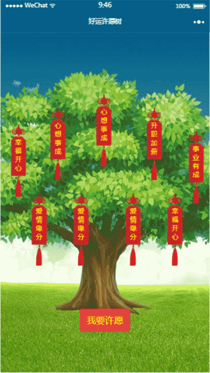 好运许愿树截图1