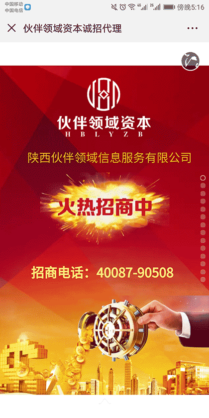 伙伴领域资本诚招代理加盟截图1