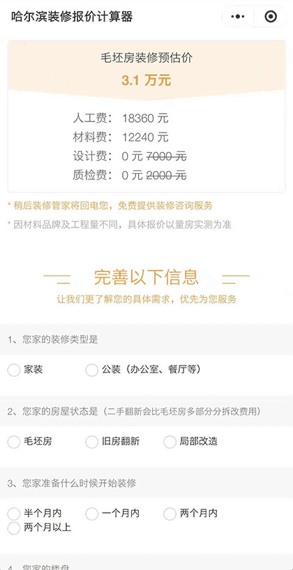 哈尔滨装修报价计算器截图2