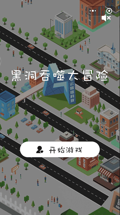 黑洞吞噬大作战截图1