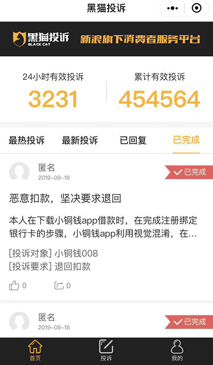 黑猫投诉截图1
