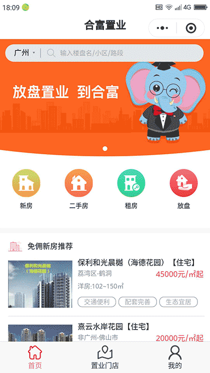 合富置业一新房二手房租房找房截图1