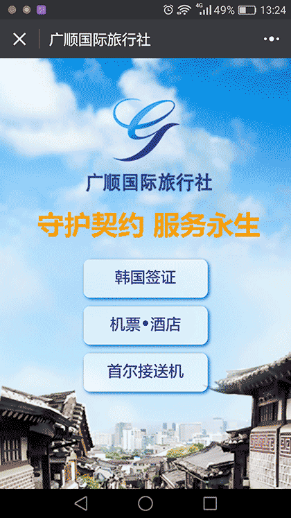 韩国自由行自助游截图1