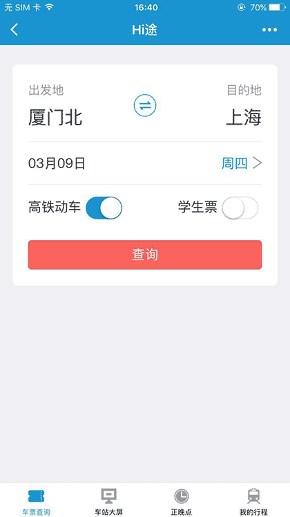 Hi途铁路出行截图1
