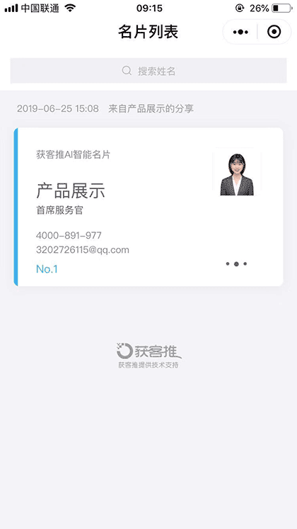 获客推智能名片截图1