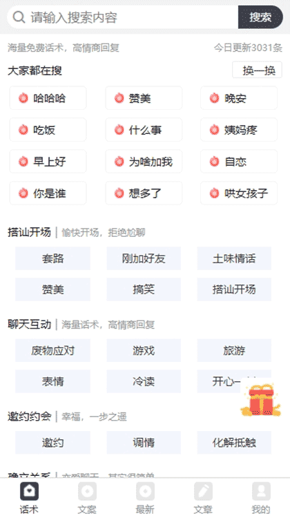 嗨撩恋爱聊天脱单话术破解版截图1