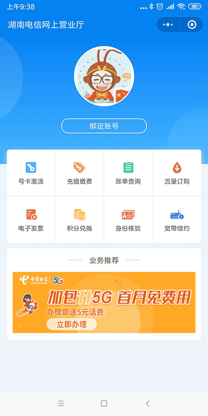 湖南电信网上营业厅截图1