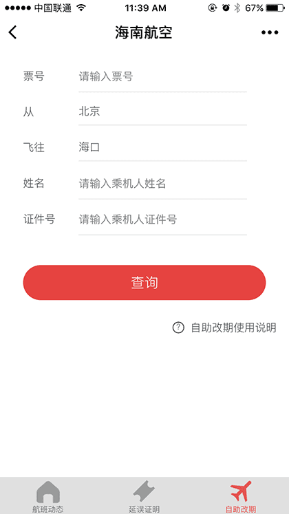 海南航空微应用截图1