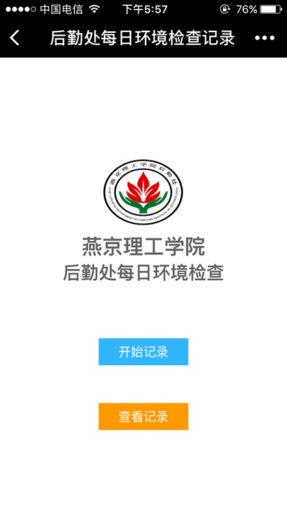 后勤处每日环境检查记录截图1