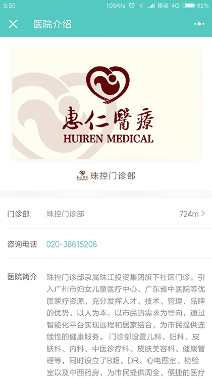 惠仁医疗珠控门诊部截图2