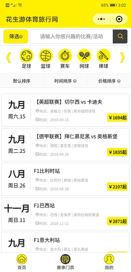 花生游体育旅行网截图2