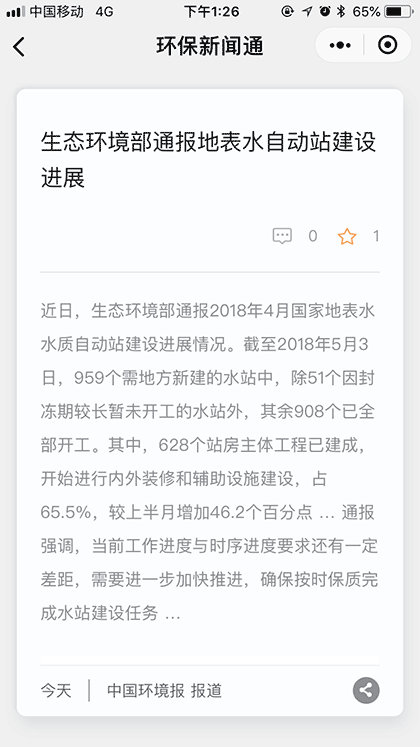 环保新闻通截图2