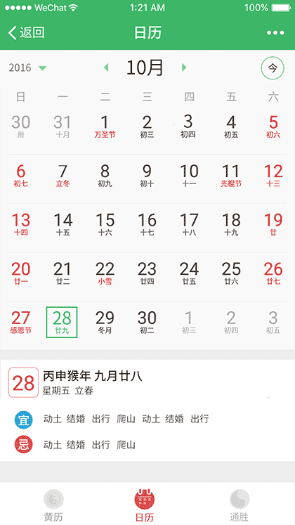 黄历万年历截图2