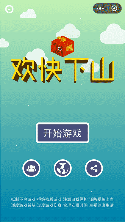 欢快下山截图1