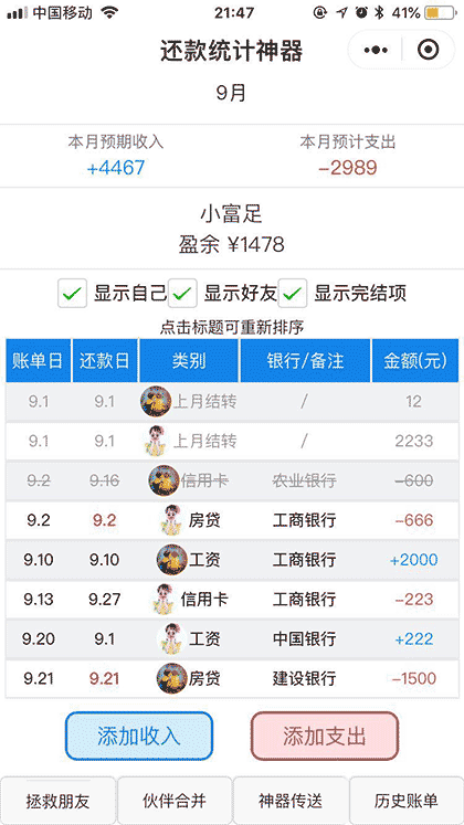 还款统计神器截图1