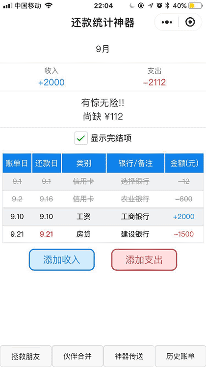 还款统计神器截图2