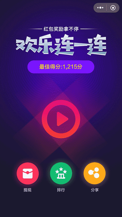 欢乐连一连截图1