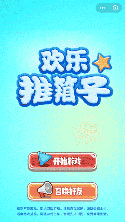 欢乐推箱子截图1