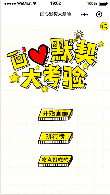 画心默契大测验截图1