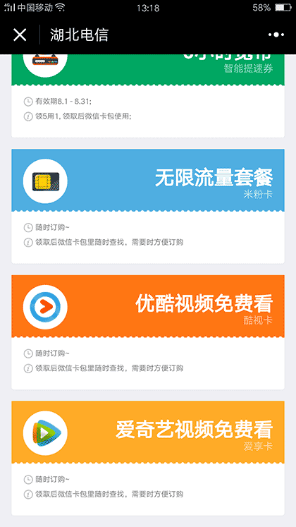 湖北电信福利截图1