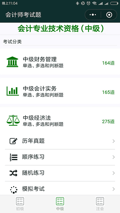 会计师考试题截图1