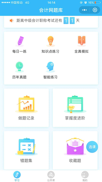 会计网题库截图1