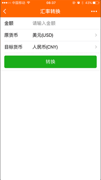汇率查询换算截图3