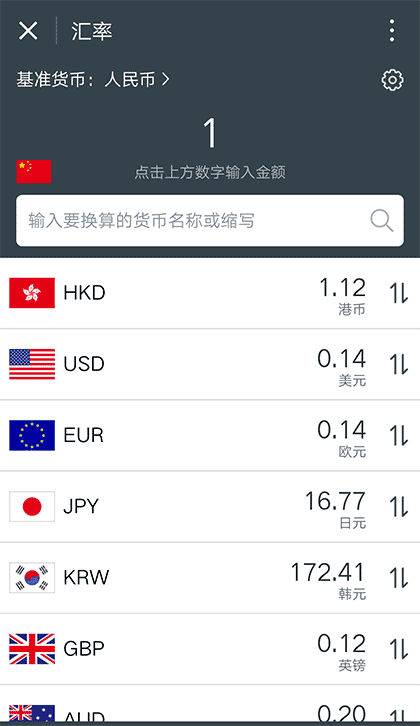 汇率e截图2