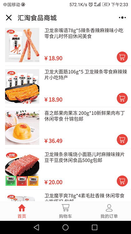 汇淘食品商城截图1