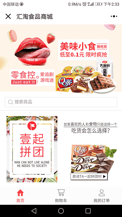 汇淘食品商城截图2