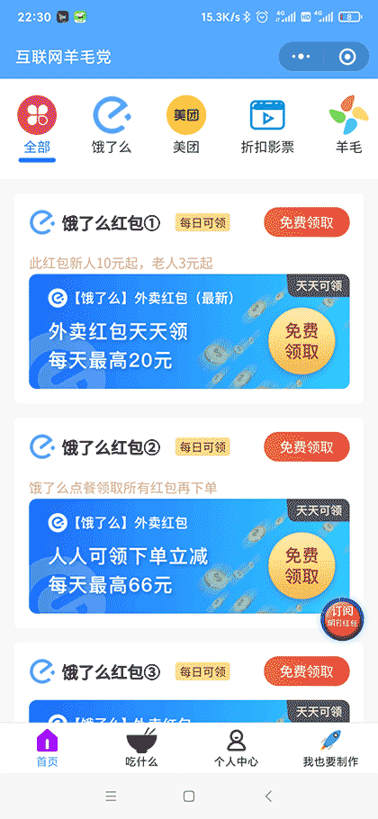 互联网羊毛党截图2